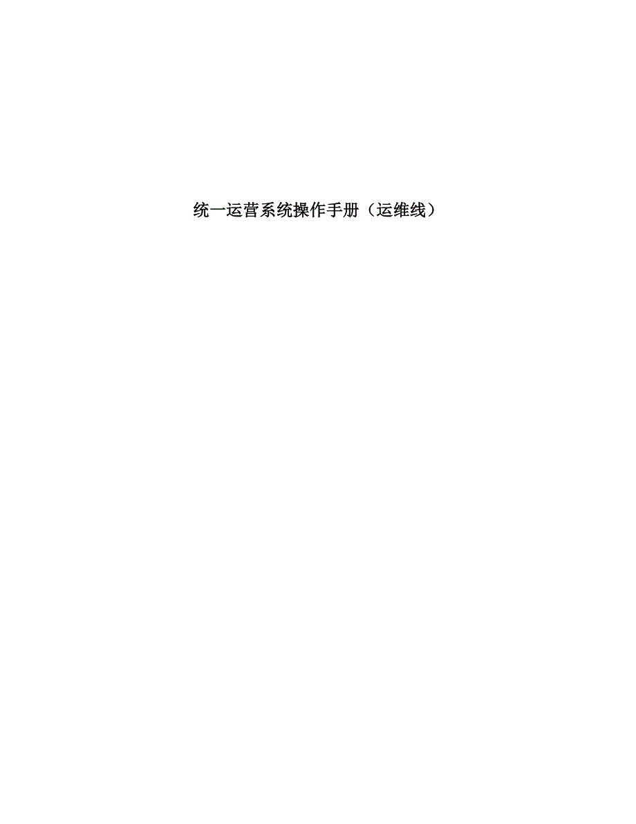 统一运营系统操作手册_第1页