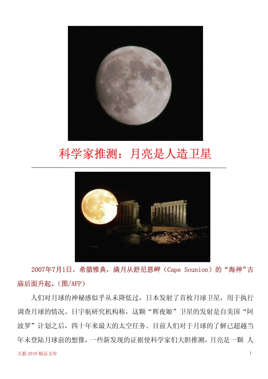 科学家推测：月亮是人造卫星_第1页