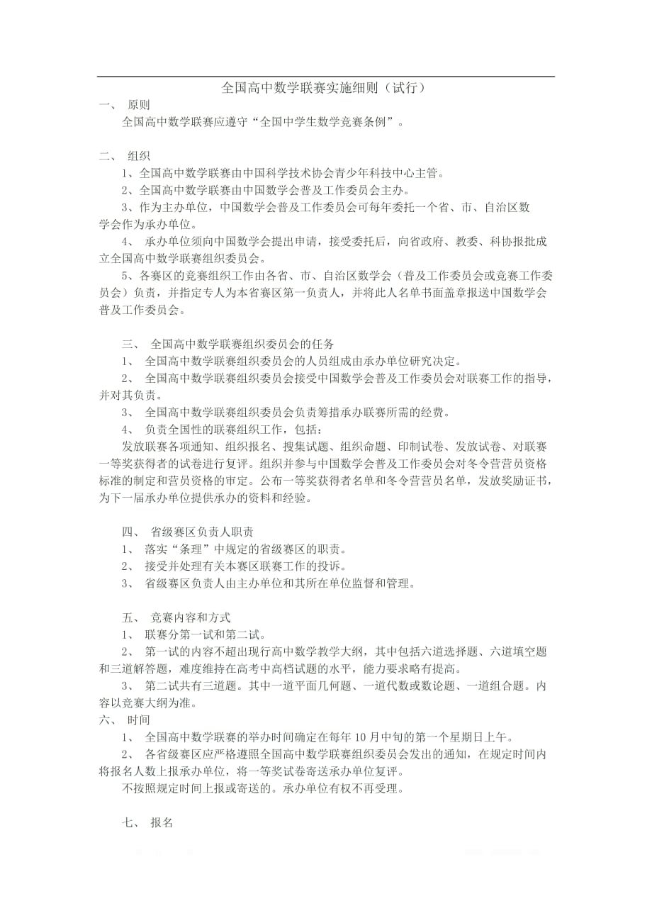 全国高中数学联赛实施细则(试行)_第1页