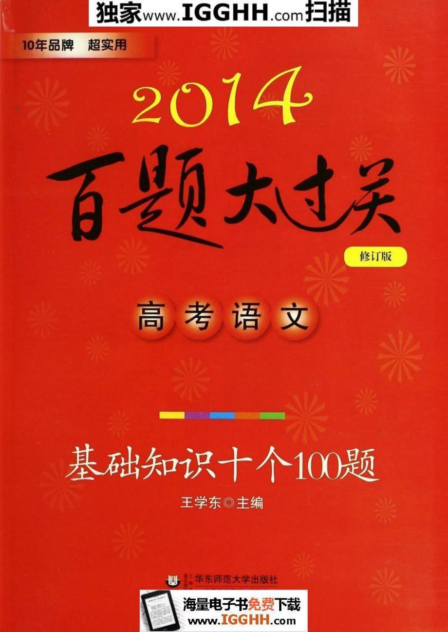 百题大过关 高考语文基础知识十个100题_第1页