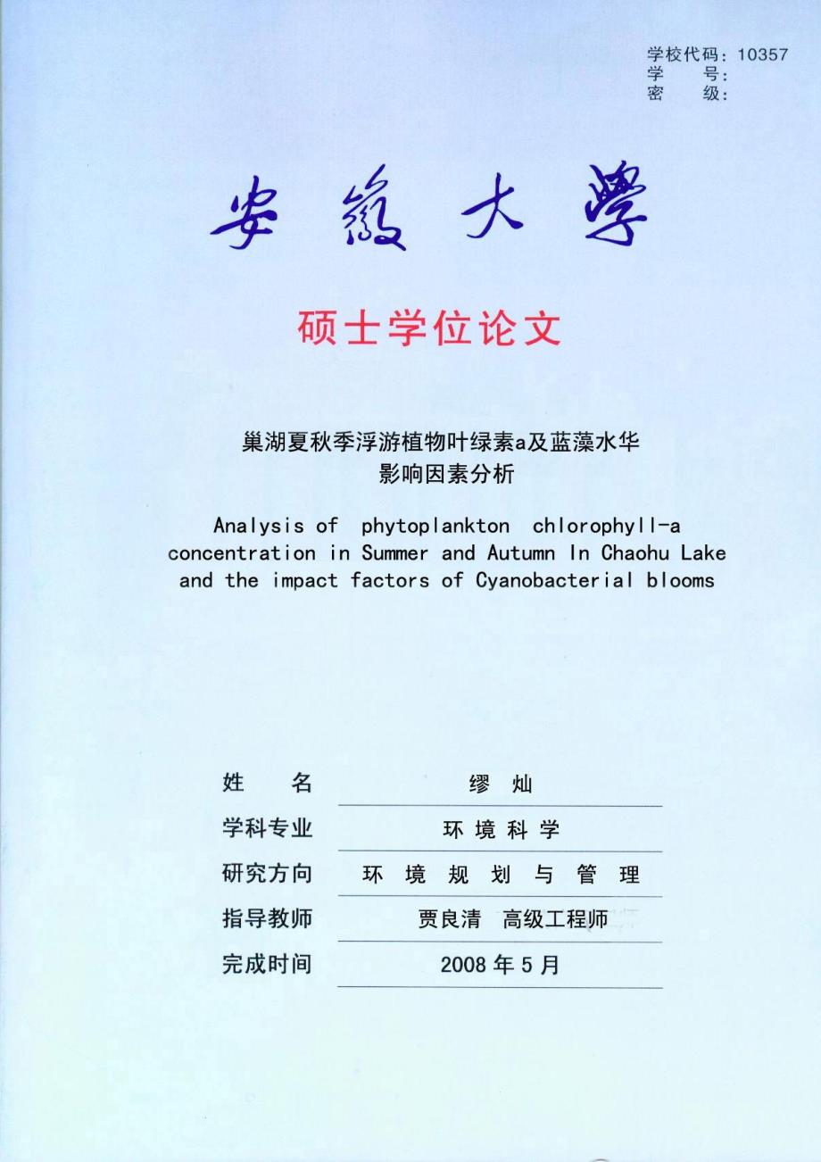 巢湖夏秋季浮游植物叶绿素a及蓝藻水华影响因素分析_第1页