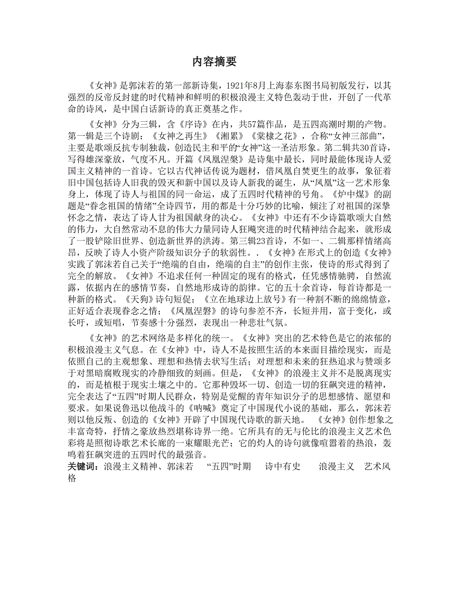 论郭沫若《女神》的艺术特色_第1页
