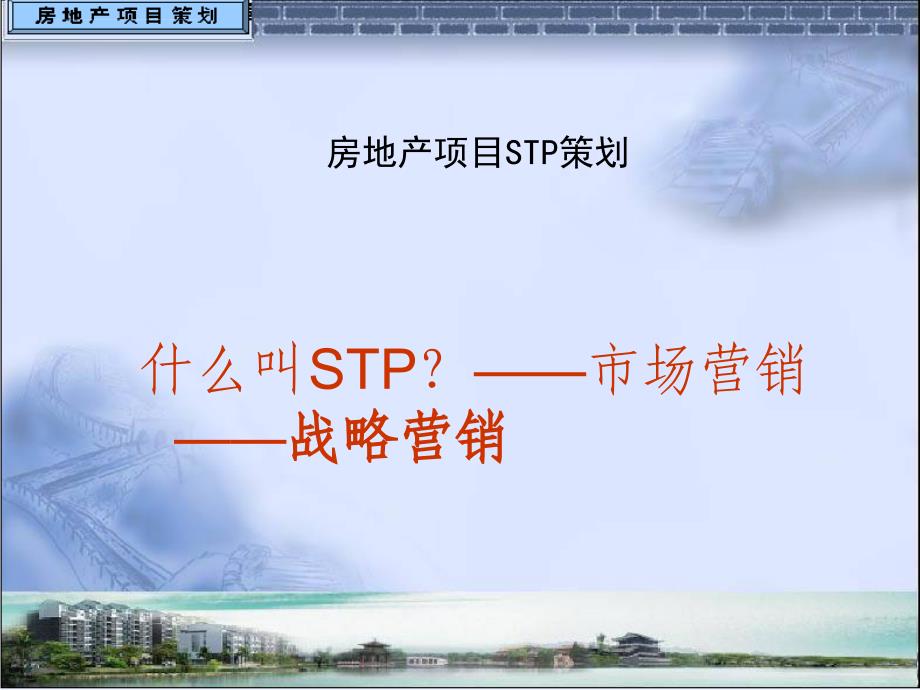 课件-stp（目标市场营销）理论.ppt_第1页