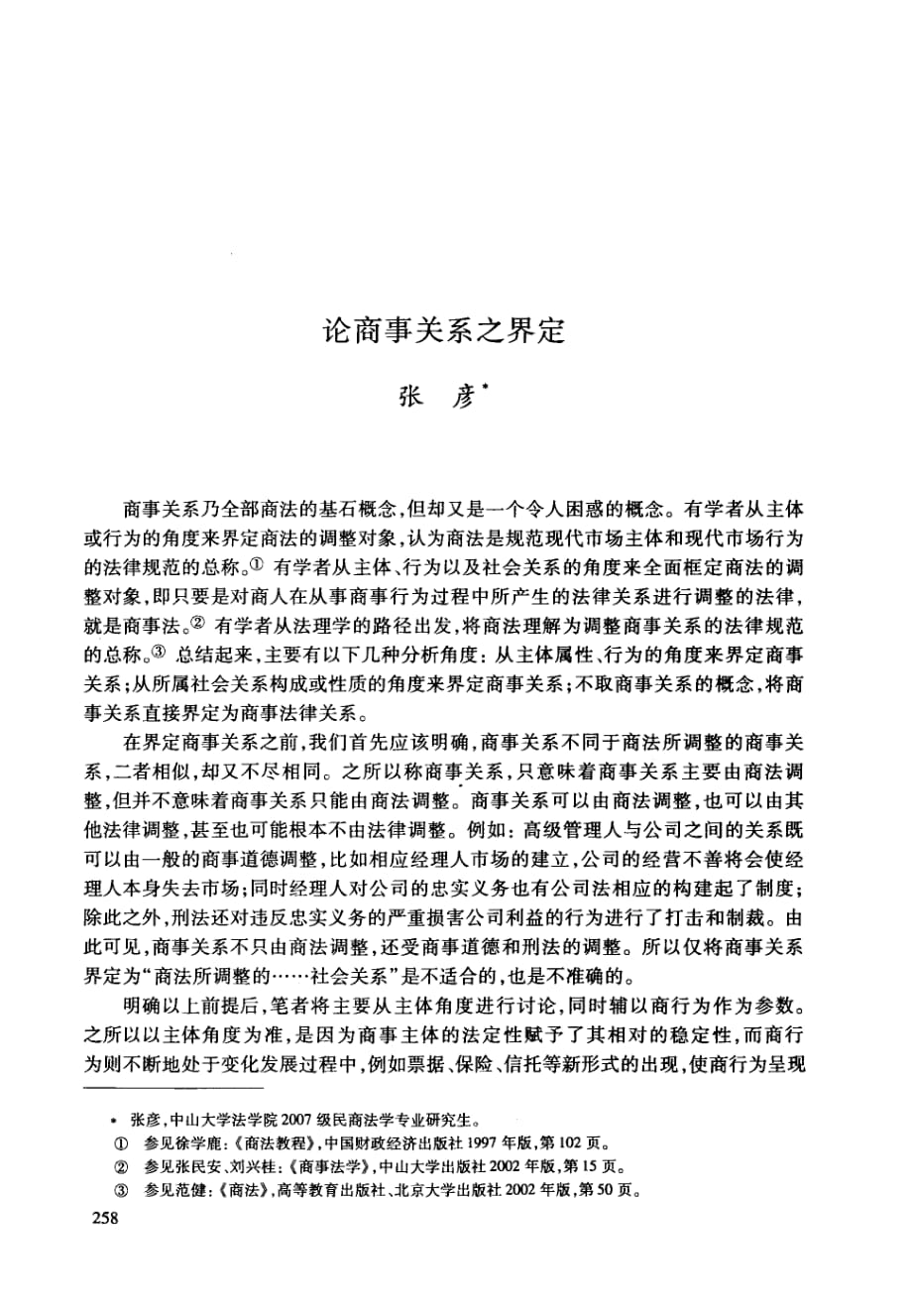论商事关系之界定_第1页