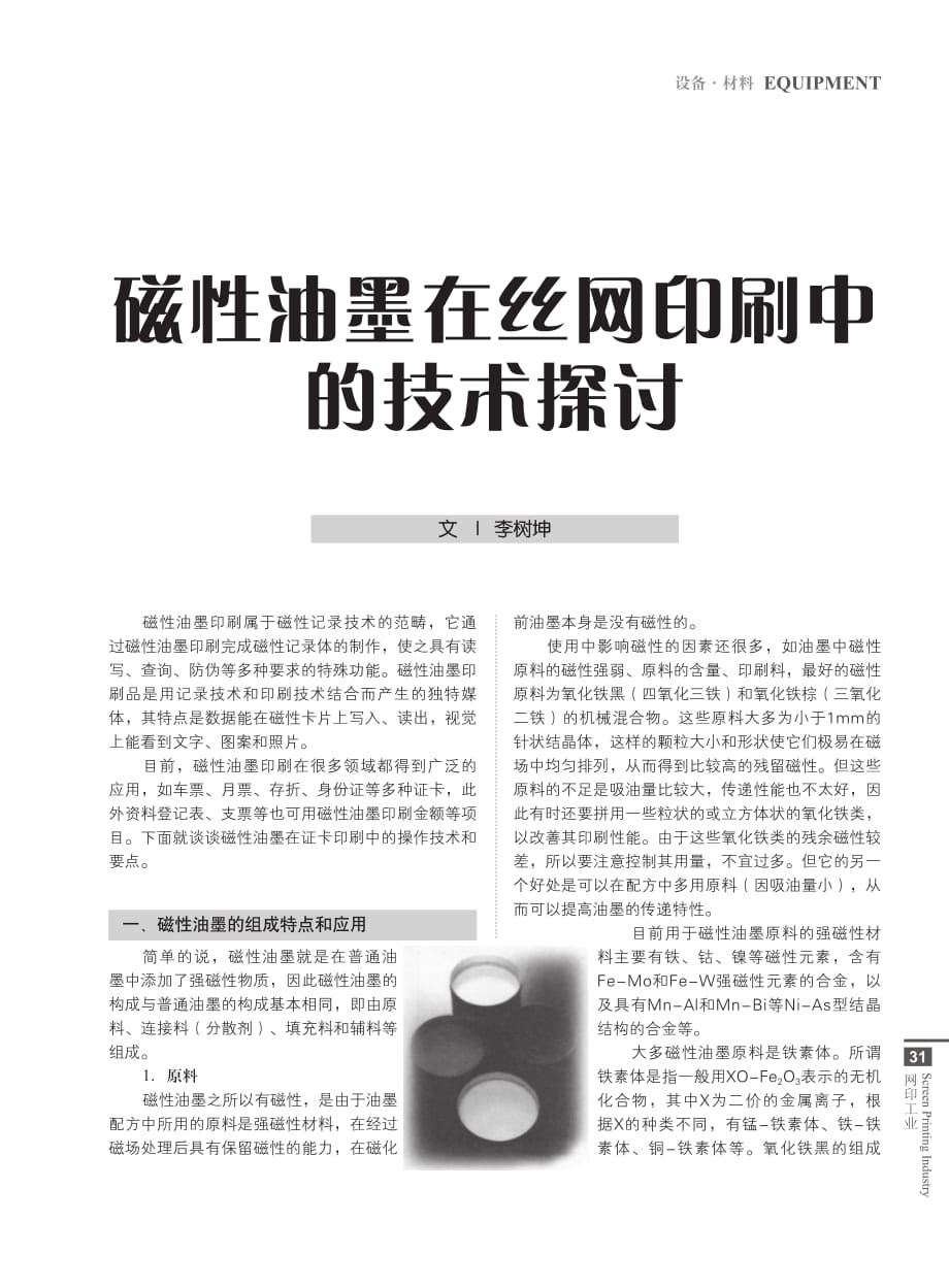 磁性油墨在丝网印刷中的技术探讨_第1页
