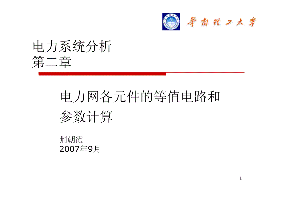 电力系统电力系统分析2_第1页
