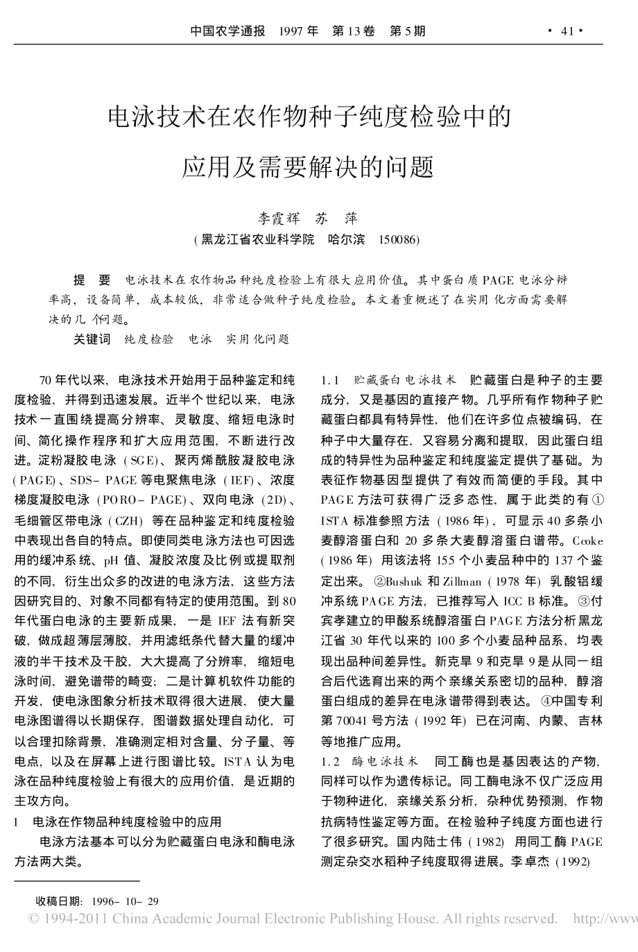 电泳技术在农作物种子纯度检验中的应用及需要解决的问题_第1页