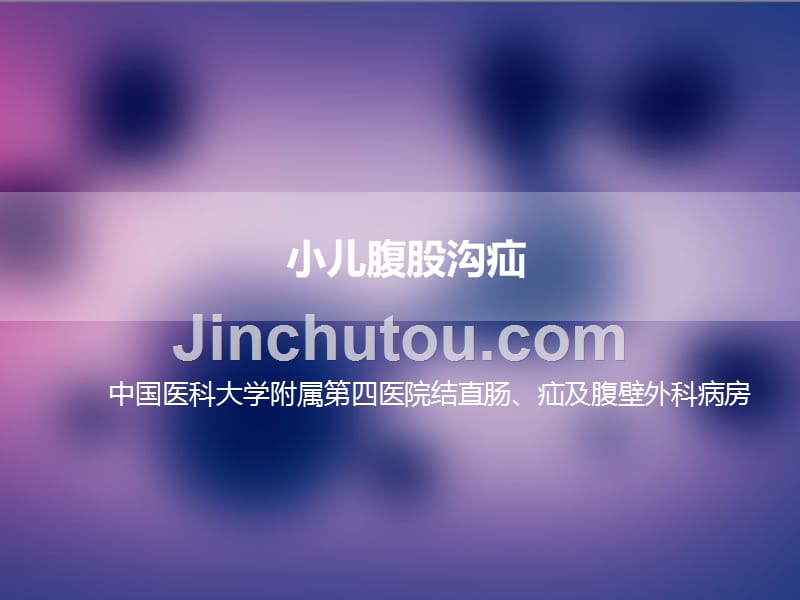 小儿腹股沟疝研究_第1页