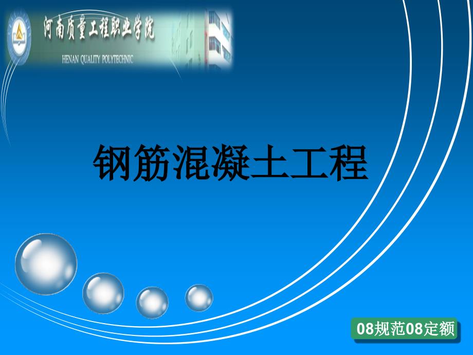 分部分项工程计价-混凝土及钢筋混凝土工程_第1页