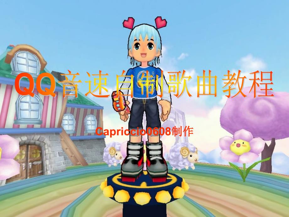 qq音速自制歌曲教程_第1页