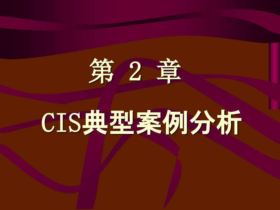 企业形象设计cis-cis经典案例分析.ppt_第1页
