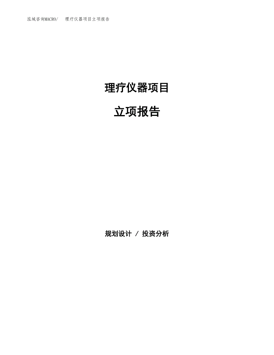 理疗仪器项目立项报告(参考模板及重点内容).docx_第1页