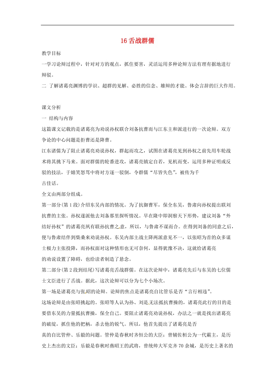 鄂教初中语文八下《16舌战群儒》word教案 (2)_第1页