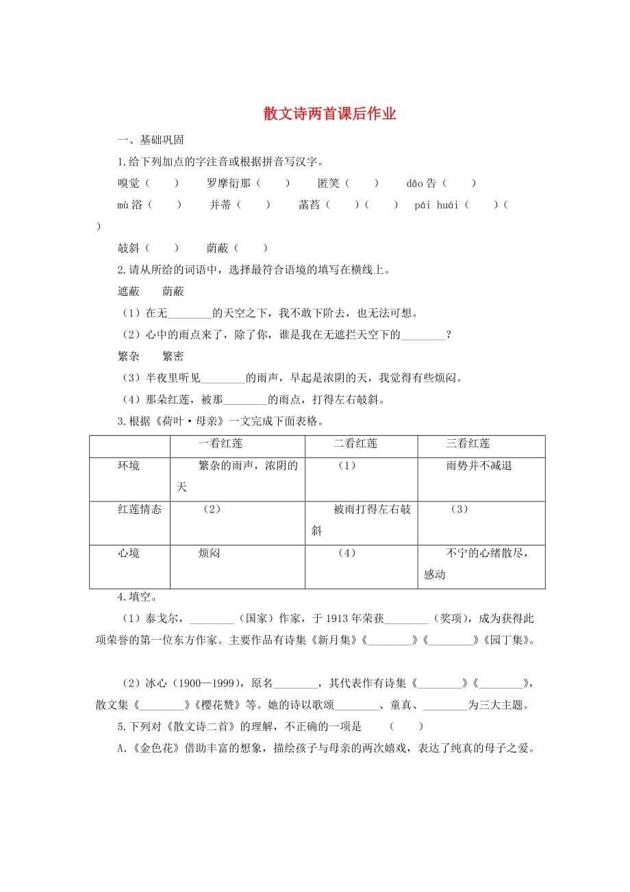 七年级语文上册7散文诗两首课后作业新人教版_第1页