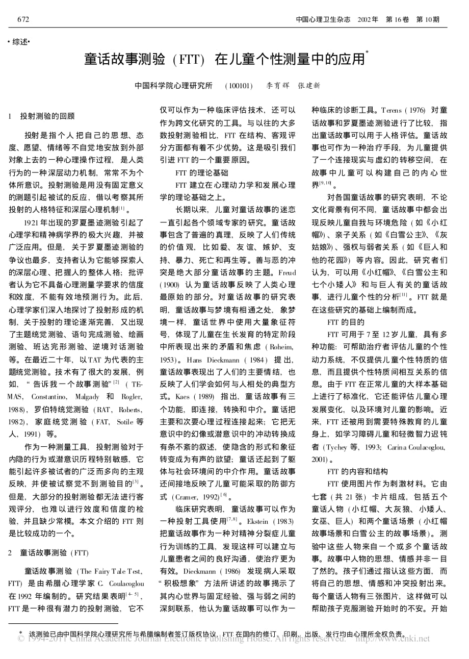 童话故事测验_ftt_在儿童个性测量中的应用_第1页