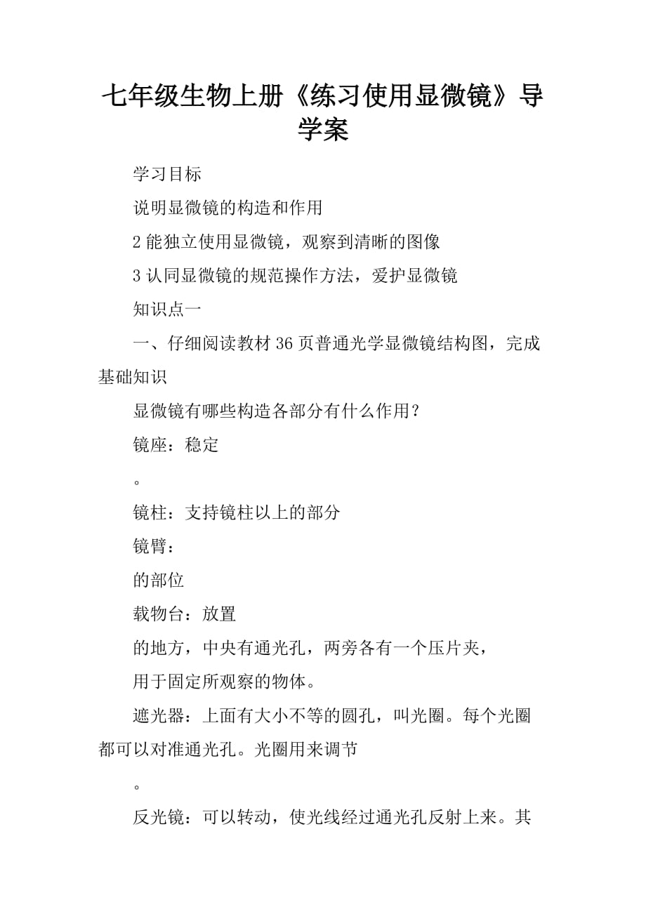 七年级生物上册练习使用显微镜导学案_第1页