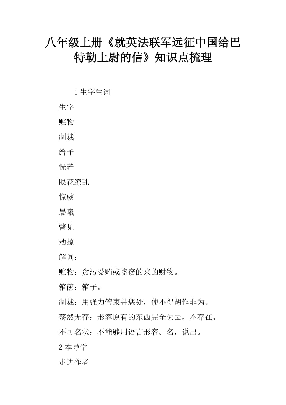 八年级上册就英法联军远征中国给巴特勒上尉的信知识点梳理_第1页