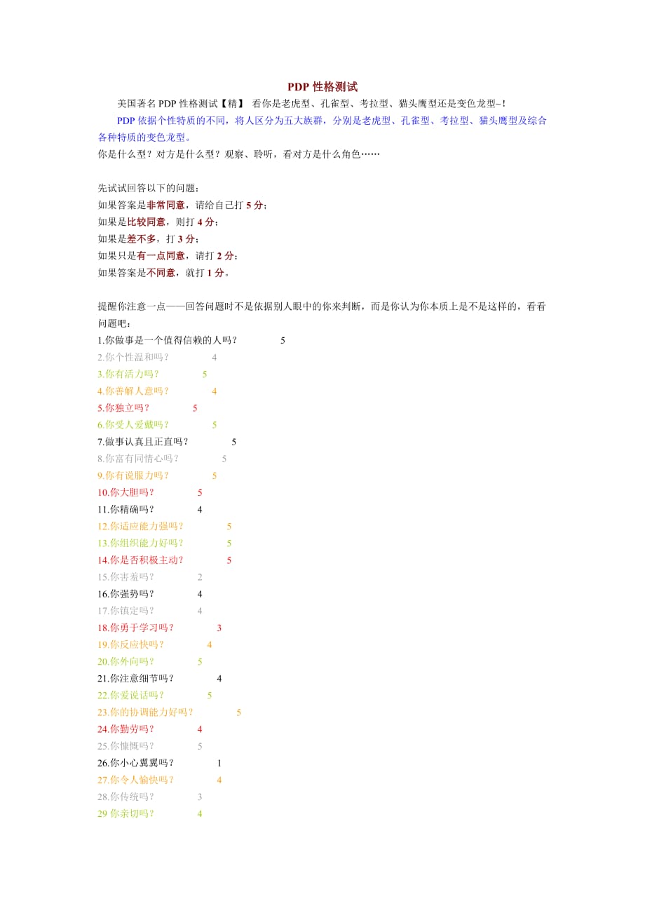 pdp性格测试老虎、孔雀、考拉、猫头鹰、变色龙型_第1页