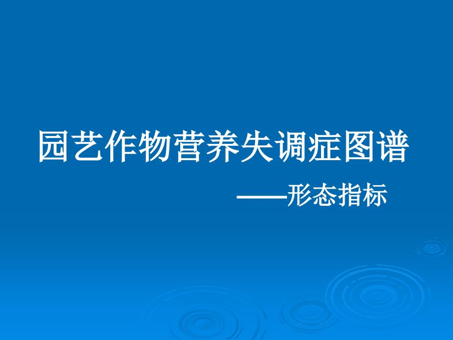 园艺植物营养诊断_第1页