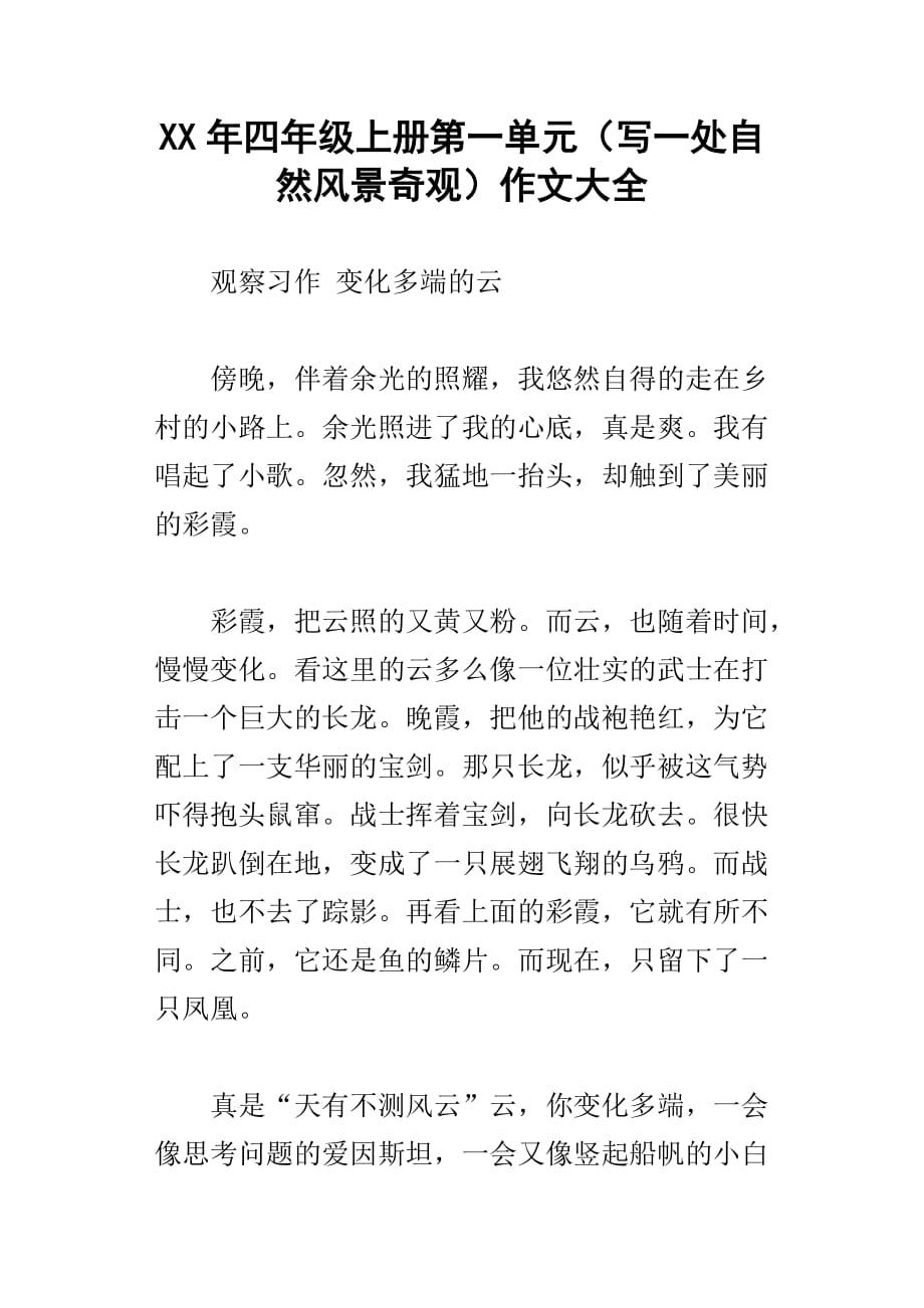 xx年四年级上册第一单元写一处自然风景奇观作文大全_第1页