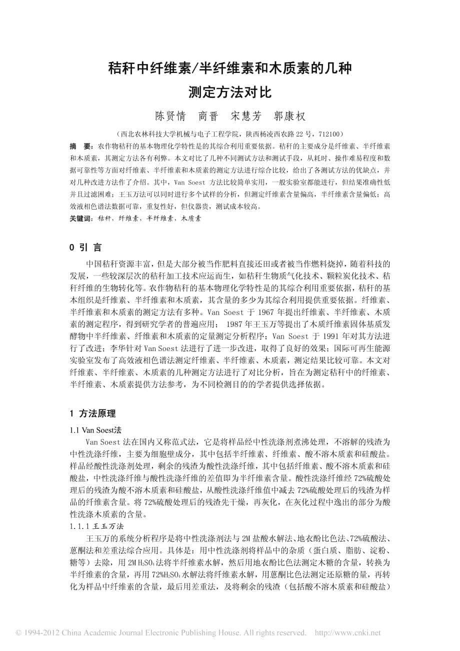 秸秆中纤维素_半纤维素和木质素的几种测定方法对比_第1页