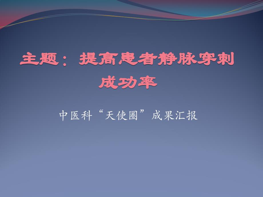 品管圈汇报(提高经脉穿刺成功率).ppt_第1页