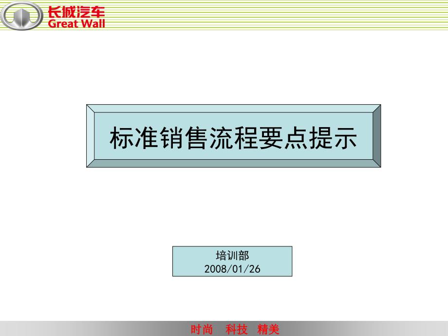 长城销售流程要点提示.ppt_第1页
