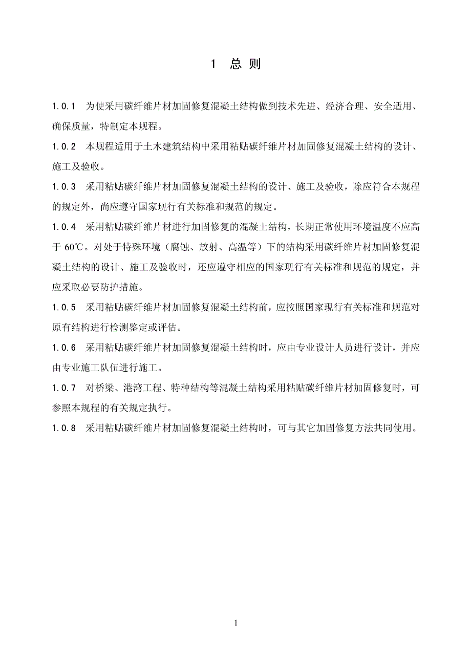 碳纤维片材加固修复溷凝土结构技术规程_第1页