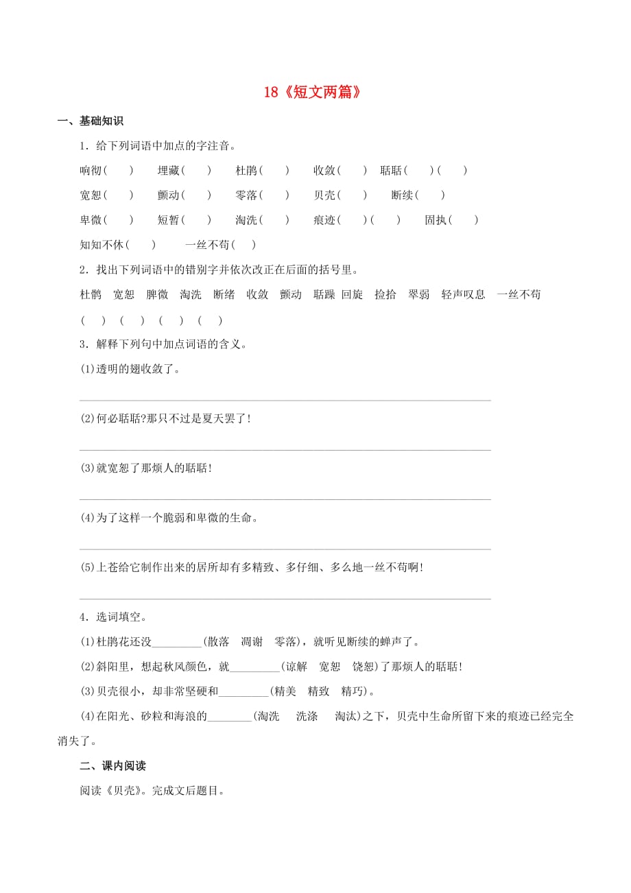 七年级语文上册18短文两篇课时练习新版新人教版_第1页