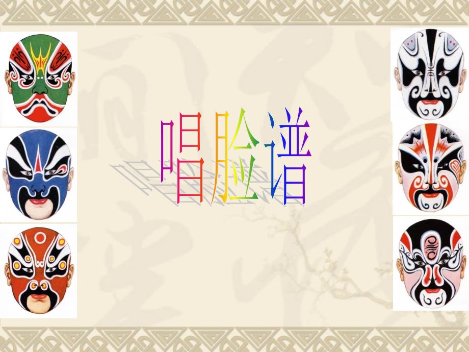 《唱脸谱》音乐课件.ppt_第1页