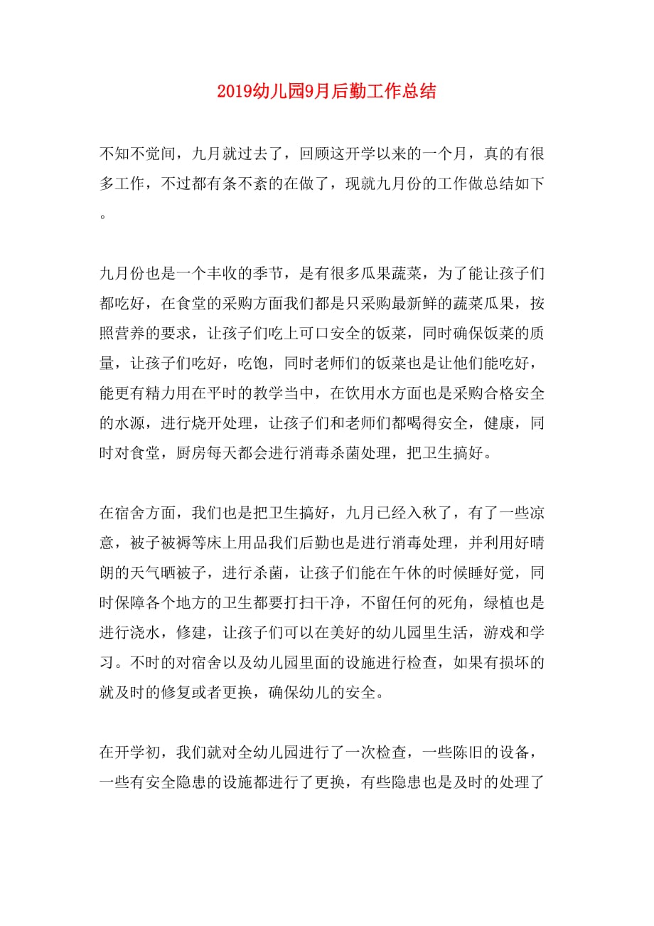 2019年2019幼儿园9月后勤工作总结_第1页