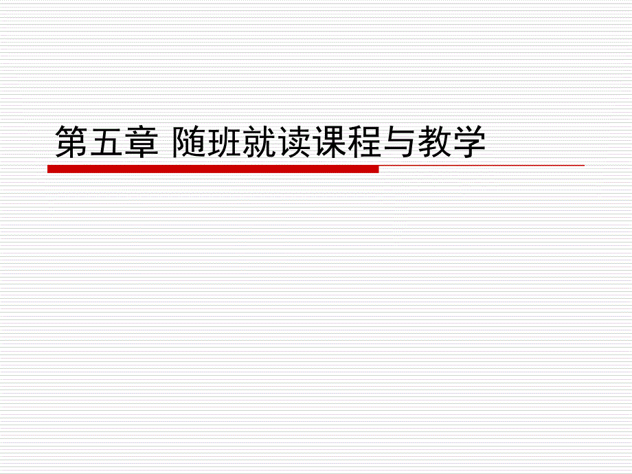 随班就读课堂教学与管理.ppt_第1页