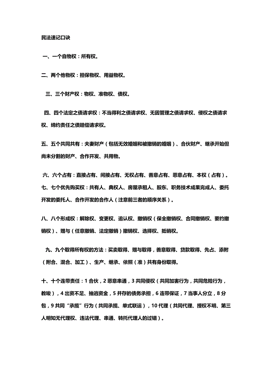 政法干警考试民法记忆口诀_第1页