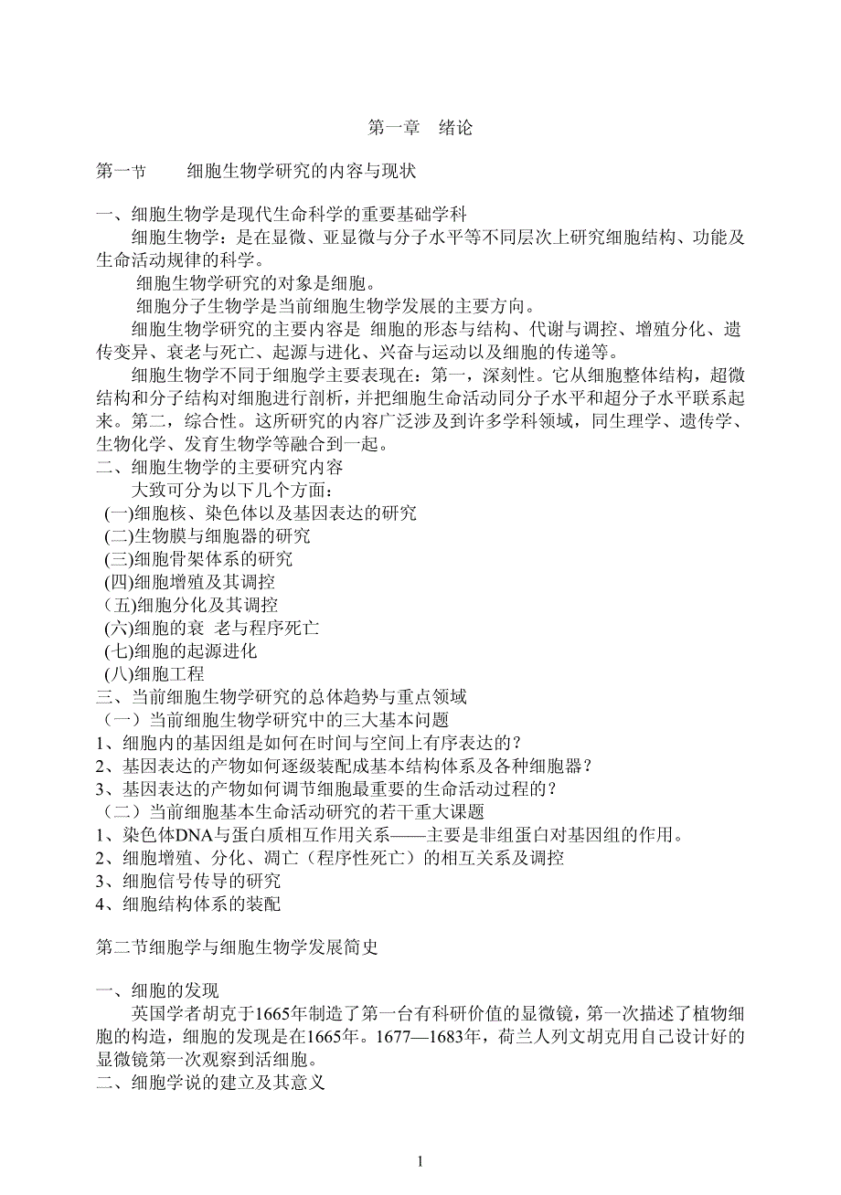 瞿中和《细胞生物学》_第1页