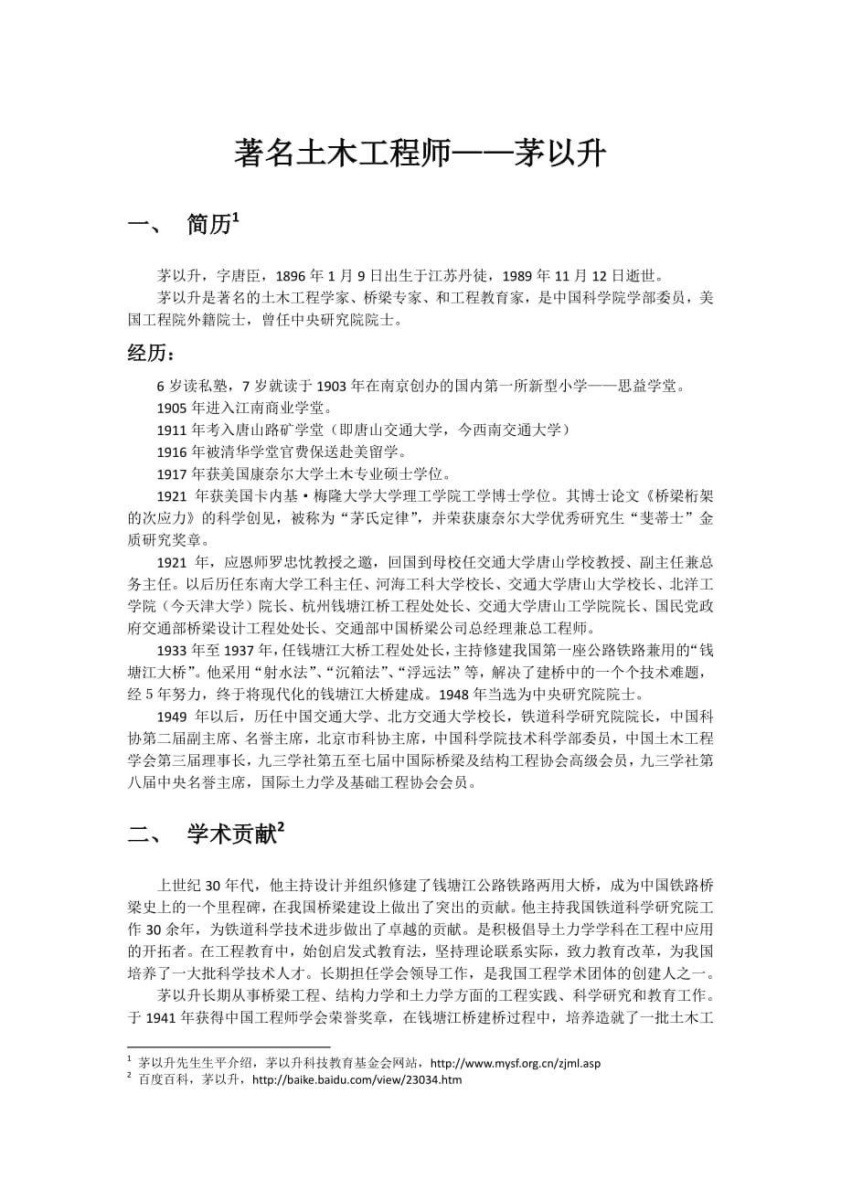 着名土木工程师茅以升介绍1_第1页