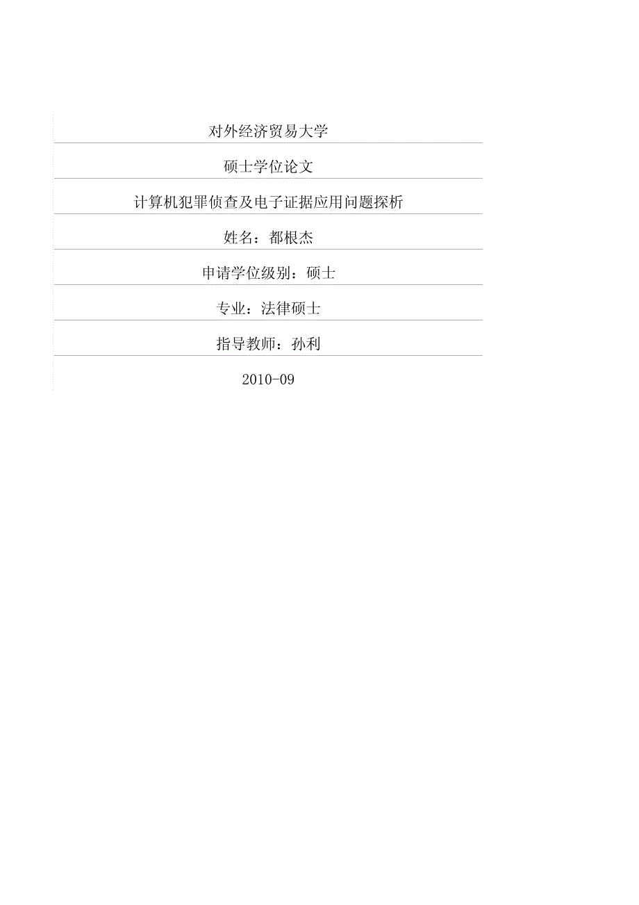 计算机犯罪侦查及电子证据应用问题探析_第1页
