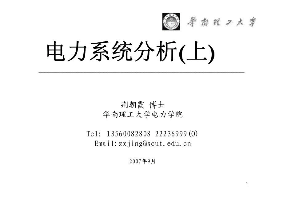 电力系统电力系统分析1_第1页
