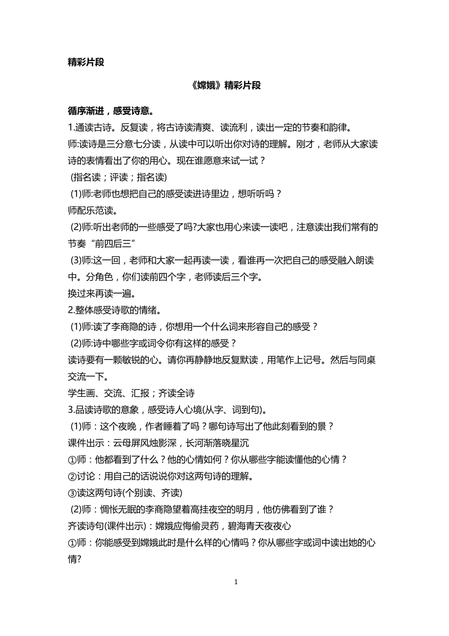 部编版小学语文四年级上册语文园地4 精彩片段_第1页
