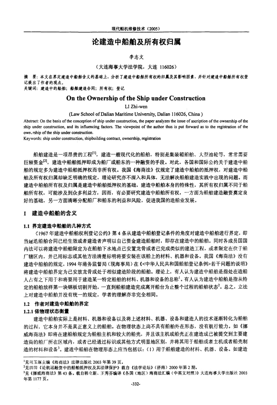 论建造中船舶及所有权归属_第1页
