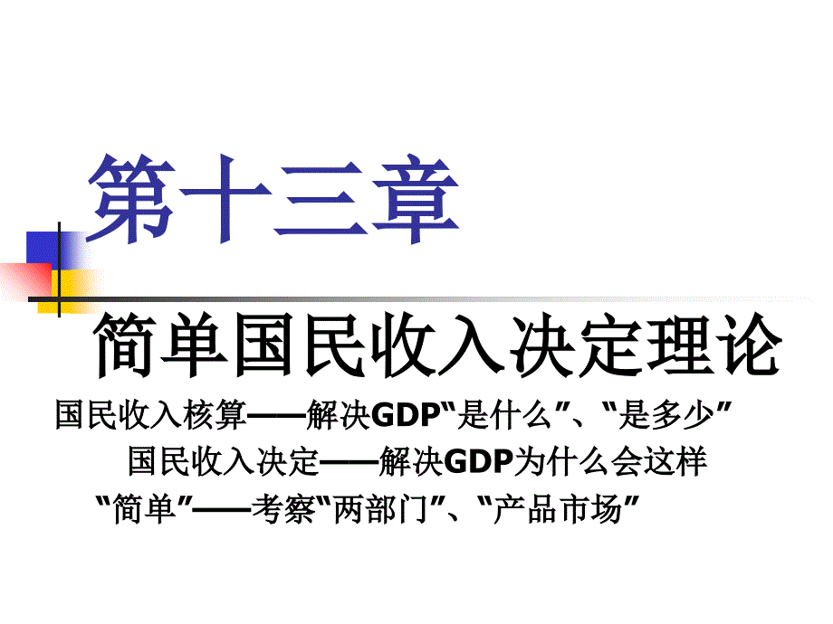 高鸿业西方经济学第四版课件第十三章_1.ppt_第1页