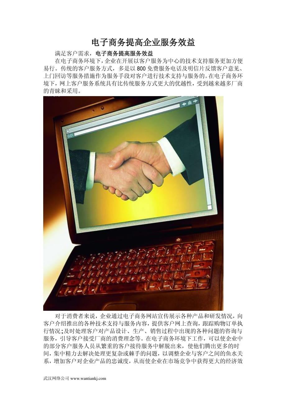 电子商务提高企业服务效益_第1页