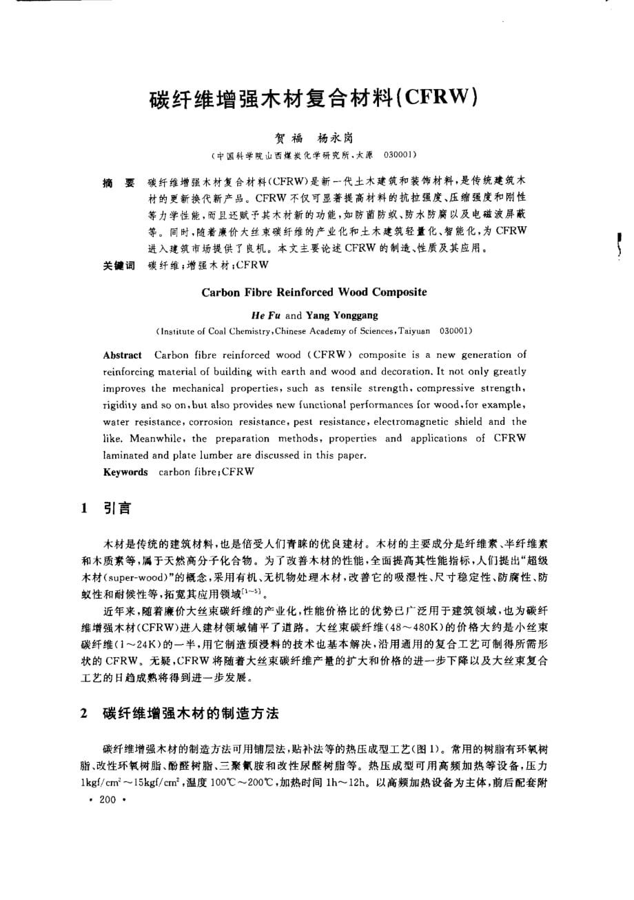 碳纤维增强木材复合材料cfrw_第1页