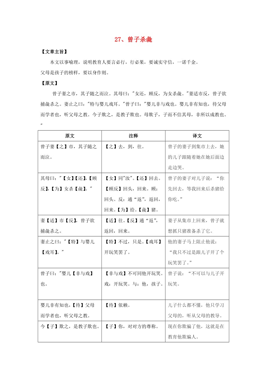 七年级语文下册课外文言文精读27曾子杀彘练习新人教版_第1页