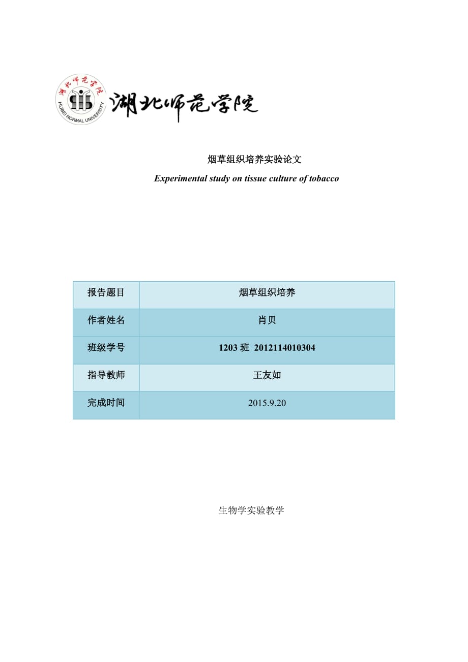 烟草组织培养综合实验_第1页