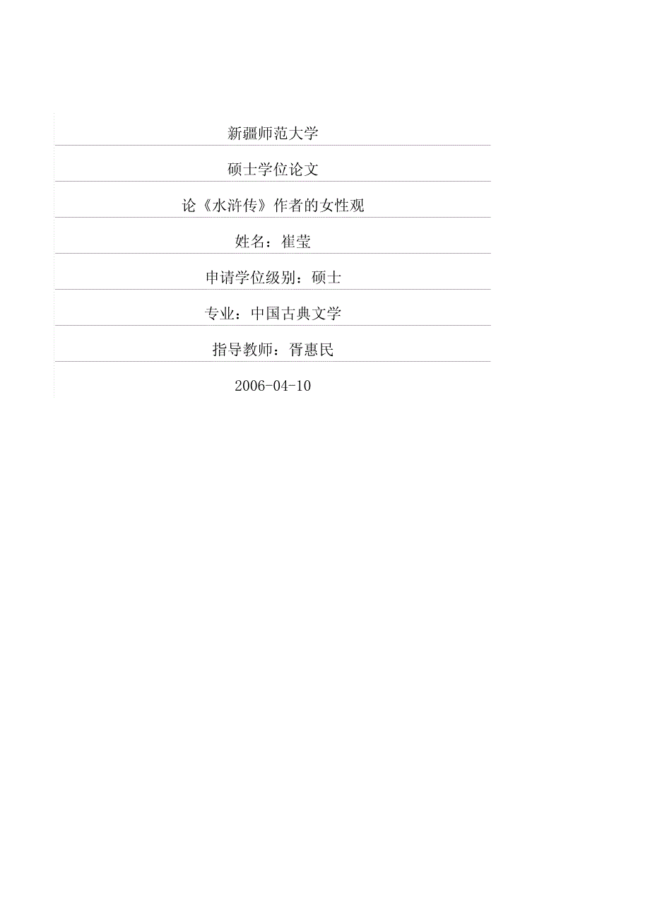 论《水浒传》作者的女性观_第1页