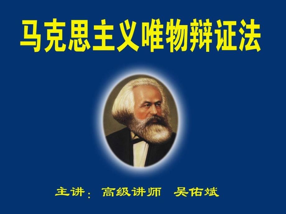 马克思主义唯物辩证法.ppt_第1页