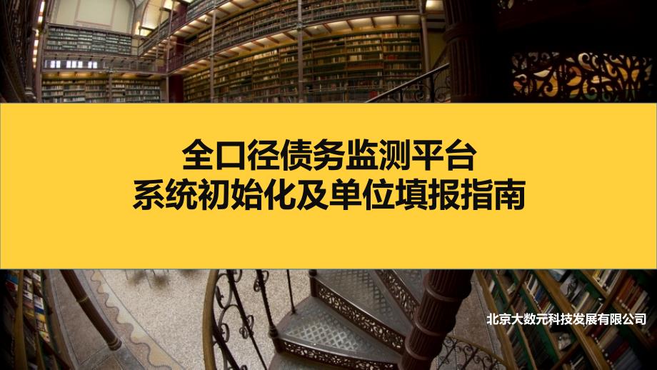全口径债务监测平台系统操作培训(填报用户).ppt_第1页