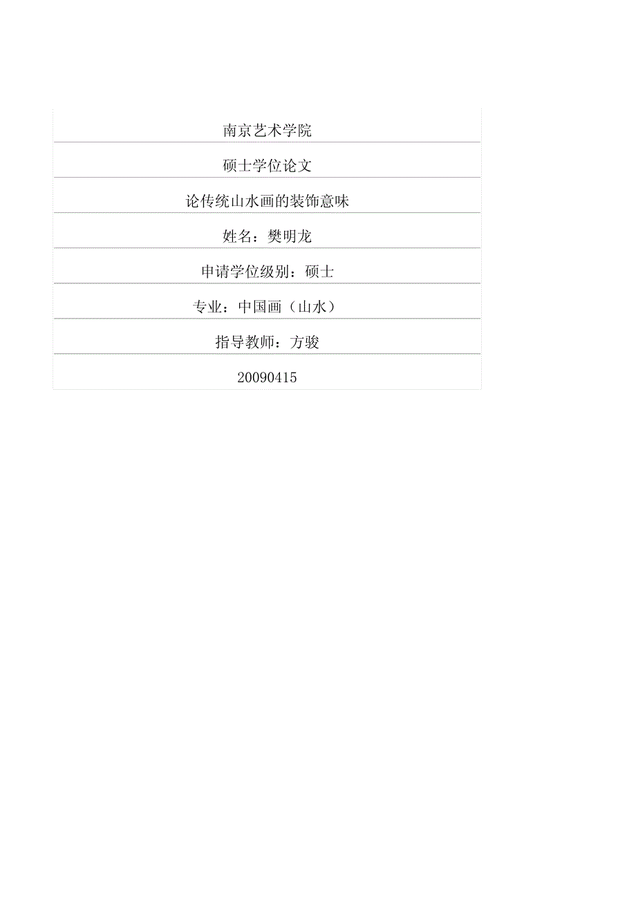 论传统山水画的装饰意味_第1页