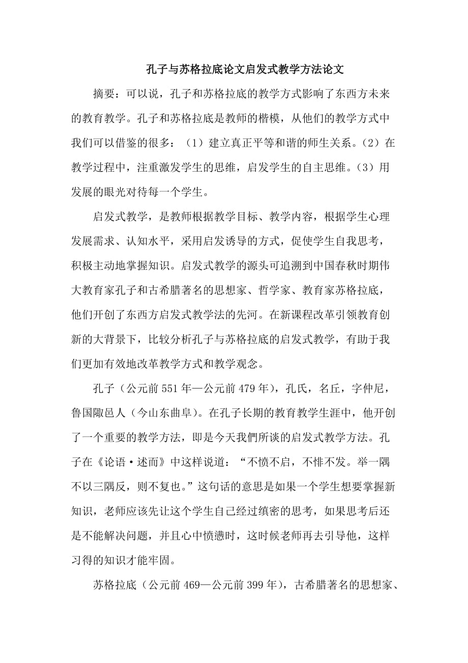 孔子与苏格拉底启发式教学方法_第1页