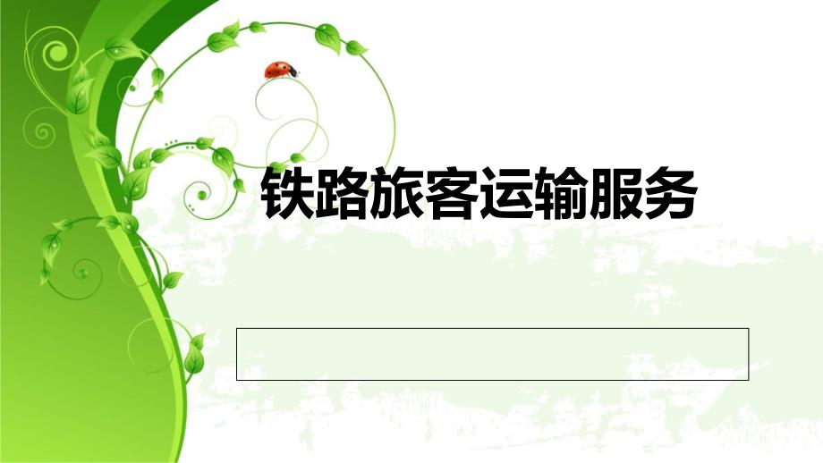 《铁路旅客运输服务》第三章.ppt_第1页